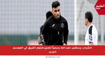 الشباب يستقبل حمد الله رسمياً لتعزيز هجوم الفريق في الموسم الجديد
